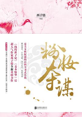 粉妆夺谋最新章节Sodu，彩妆魔法与家的温馨时刻