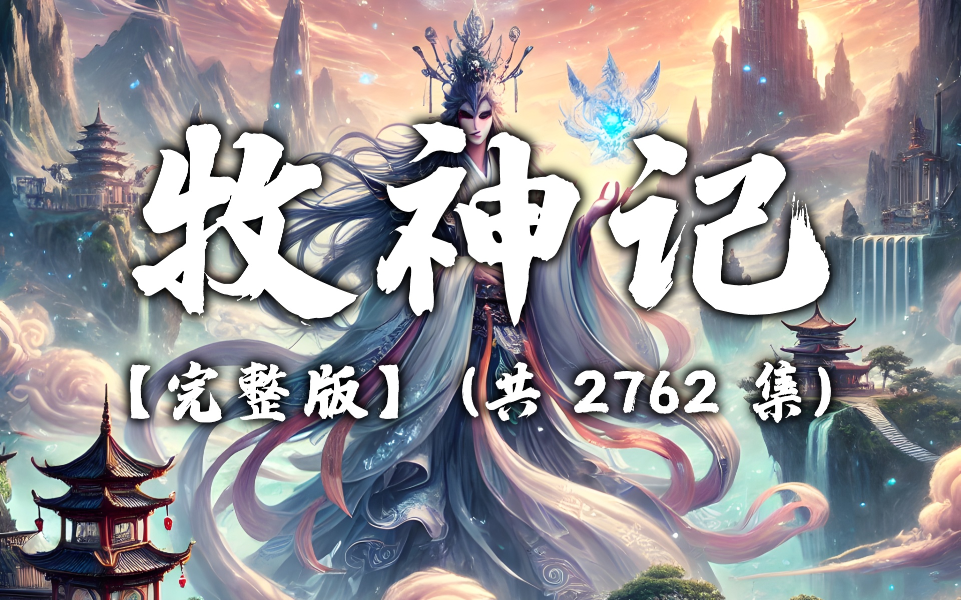 牧神记最新章节深度解析与观点阐述
