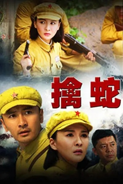 擒蛇演员表大全——友情与陪伴的动人篇章