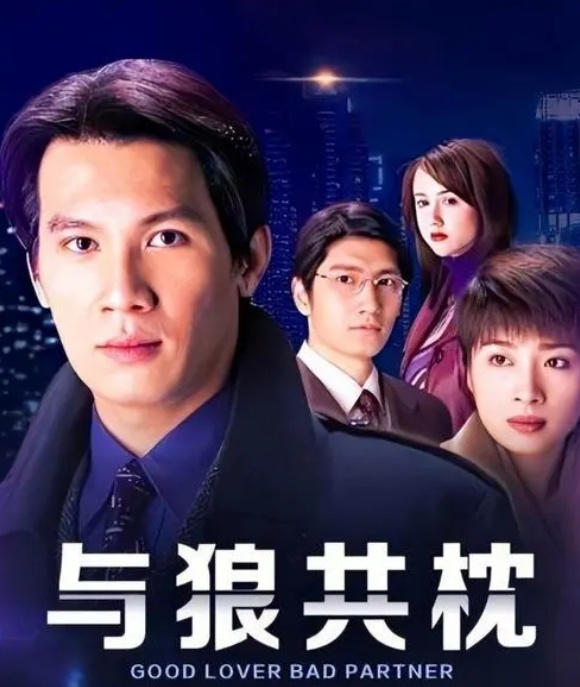 与狼共枕电视剧深度解析，观点与立场探讨